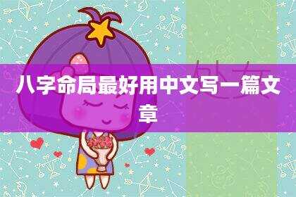八字命局最好用中文写一篇文章