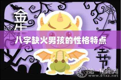 八字缺火男孩的性格特点