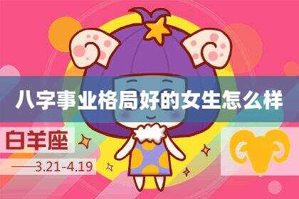 八字事业格局好的女生怎么样