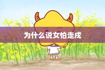 为什么说女怕走戍