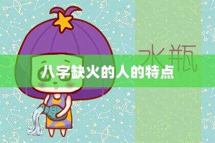 八字缺火的人的特点