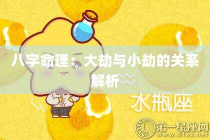 八字命理：大劫与小劫的关系解析