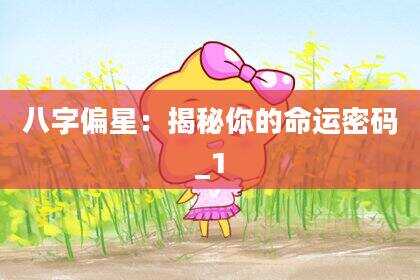 八字偏星：揭秘你的命运密码_1