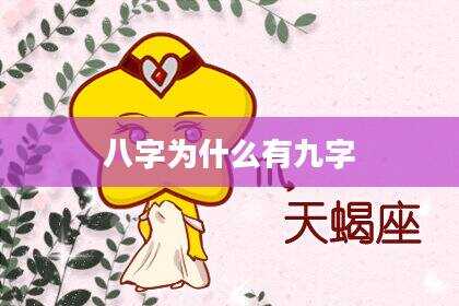 八字为什么有九字