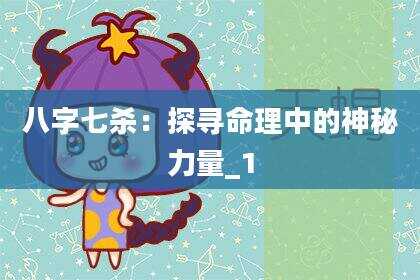 八字七杀：探寻命理中的神秘力量_1