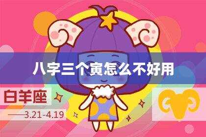 八字三个寅怎么不好用