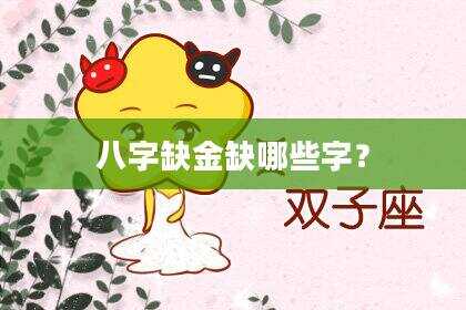 八字缺金缺哪些字？