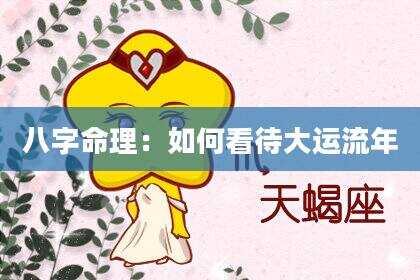 八字命理：如何看待大运流年