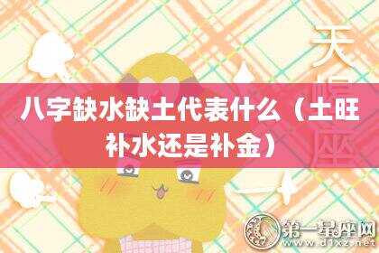 八字缺水缺土代表什么（土旺补水还是补金）