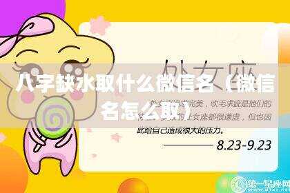 八字缺水取什么微信名（微信名怎么取）