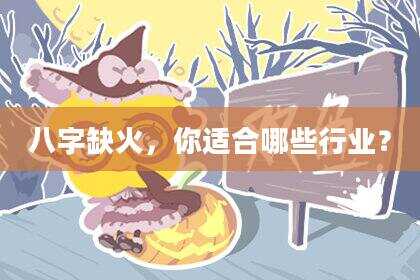 八字缺火，你适合哪些行业？
