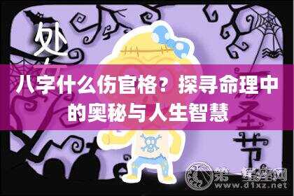 八字什么伤官格？探寻命理中的奥秘与人生智慧