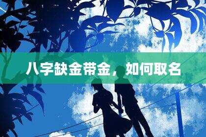 八字缺金带金，如何取名