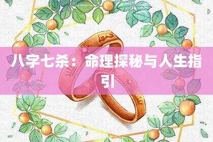八字七杀：命理探秘与人生指引