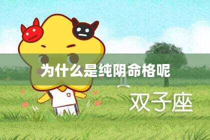 为什么是纯阴命格呢
