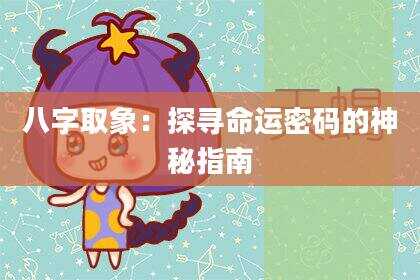 八字取象：探寻命运密码的神秘指南
