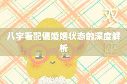 八字看配偶婚姻状态的深度解析