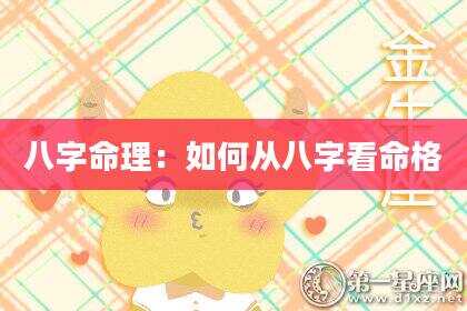 八字命理：如何从八字看命格