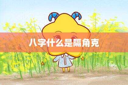 八字什么是隔角克