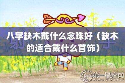 八字缺木戴什么念珠好（缺木的适合戴什么首饰）