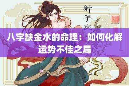 八字缺金水的命理：如何化解运势不佳之局