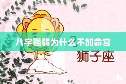 八字强弱为什么不加命宫