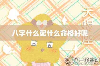 八字什么配什么命格好呢