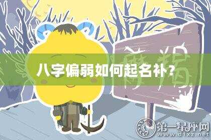 八字偏弱如何起名补？