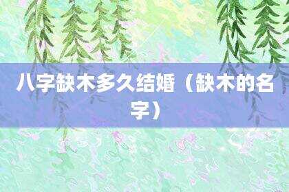 八字缺木多久结婚（缺木的名字）