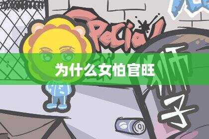 为什么女怕官旺