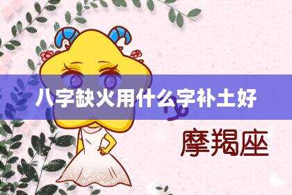 八字缺火用什么字补土好