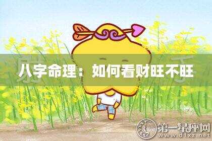 八字命理：如何看财旺不旺
