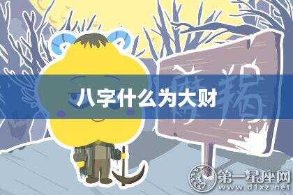 八字什么为大财
