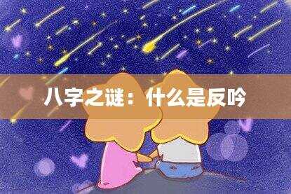 八字之谜：什么是反吟