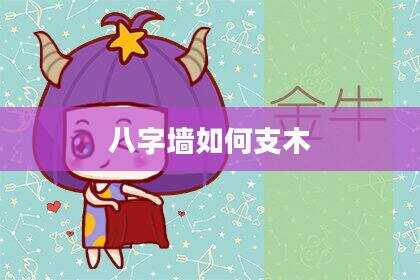 八字墙如何支木