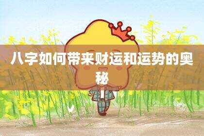 八字如何带来财运和运势的奥秘