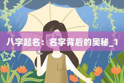 八字起名：名字背后的奥秘_1
