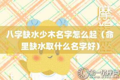 八字缺水少木名字怎么起（命里缺水取什么名字好）