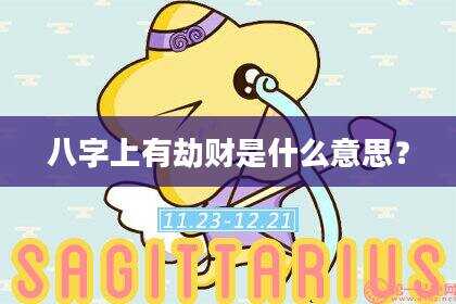 八字上有劫财是什么意思？