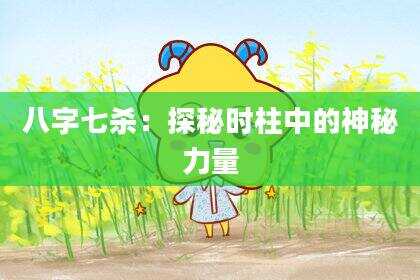 八字七杀：探秘时柱中的神秘力量