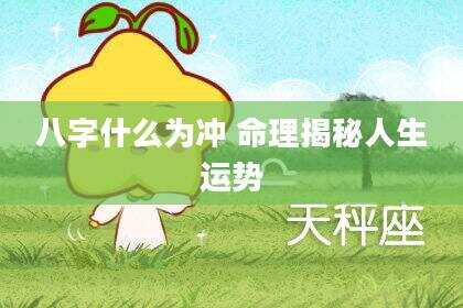八字什么为冲 命理揭秘人生运势