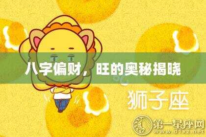 八字偏财，旺的奥秘揭晓