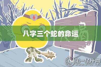 八字三个蛇的命运