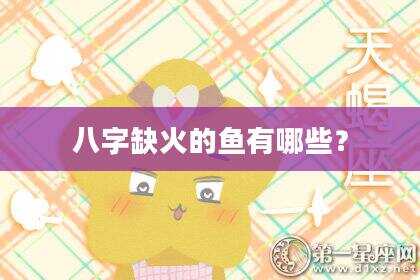 八字缺火的鱼有哪些？