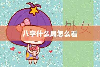八字什么局怎么看