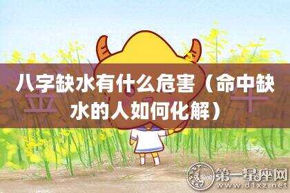 八字缺水有什么危害（命中缺水的人如何化解）