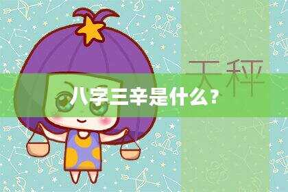八字三辛是什么？