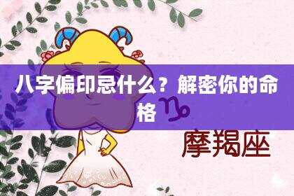 八字偏印忌什么？解密你的命格