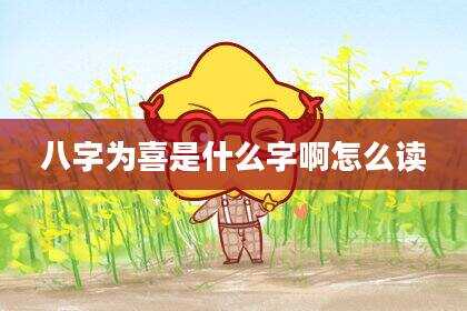 八字为喜是什么字啊怎么读