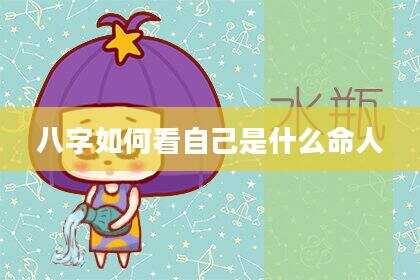 八字如何看自己是什么命人